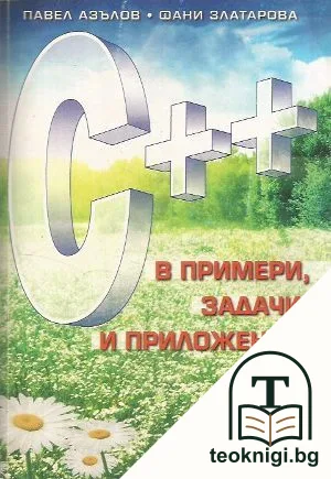 C++ в примери, задачи и приложения — корица