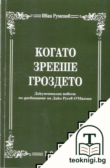 Когато зрееше гроздето — корица