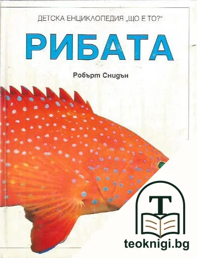 Детска енциклопедия "Що е то?". Том 2: Рибата — корица