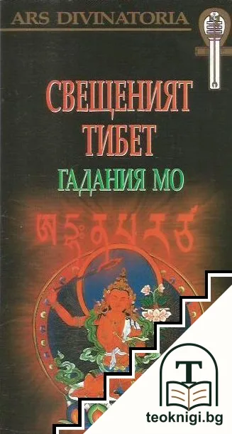 Свещеният Тибет: Гадания Мо — корица
