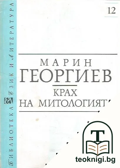 Крах на митологията — корица