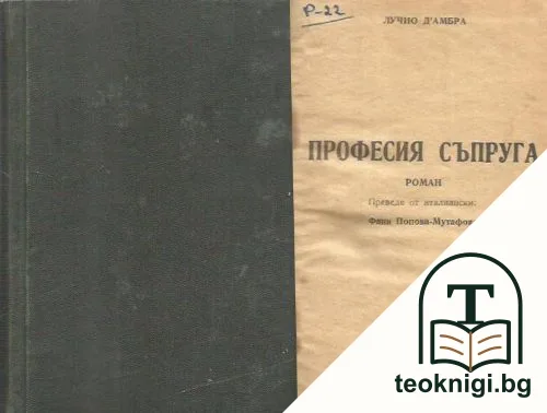 Професия съпруга — корица