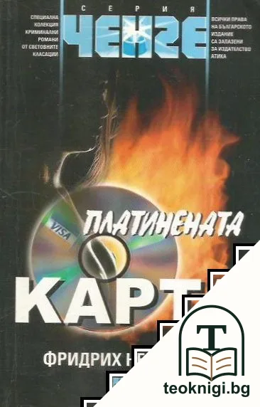 Платинената карта — корица