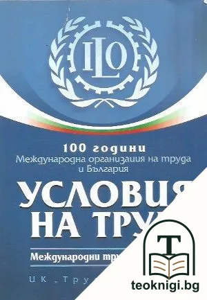 Условия на труда — корица
