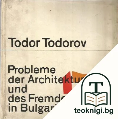 Probleme der architektur und des fremdenverkehrs in bulgarien — корица