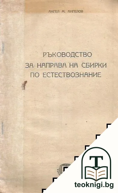 Ръководство за направа на сбирки по естествознание — корица