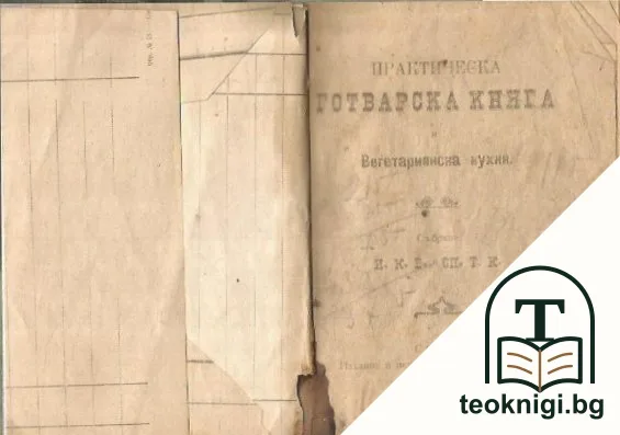 Практическа готварска книга и вегетариянска кухня — корица