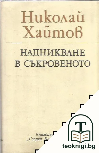 Надникване в съкровеното — корица