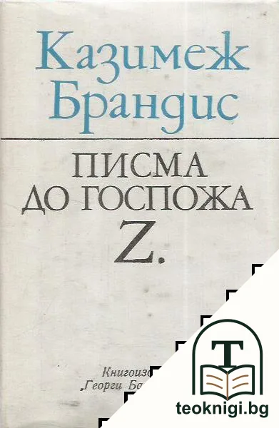 Писма до госпожа Z. — корица