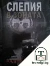 Слепия в зоната — корица