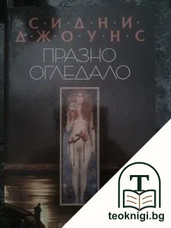 Празно огледало — корица
