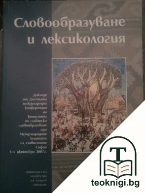Словообразуване и лексикология — корица