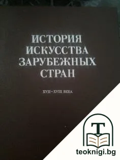 История искусства зарубежных стран 17.-18. века — корица
