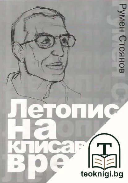 Летопис на клисавото време — корица