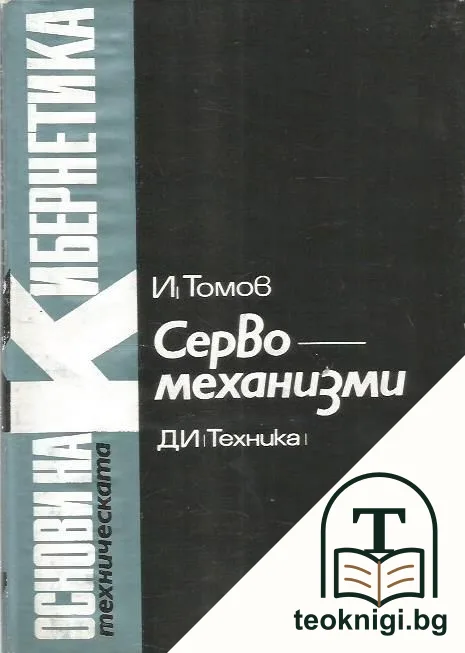 Основи на кибернетиката. Том 7 — корица
