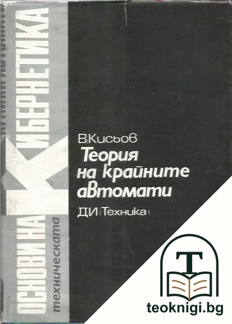 Основи на кибернетиката Том 9 — корица