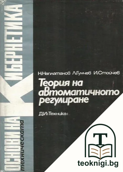 Основи на кибернетиката Том 2 — корица