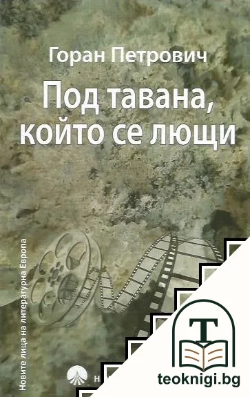Под тавана, който се лющи — корица