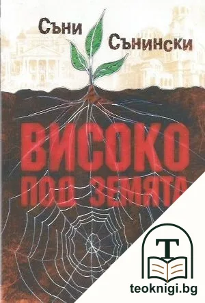 Високо под земята — корица