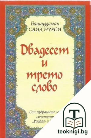 Двадесет и трето слово — корица