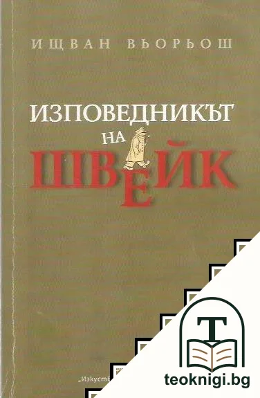 Изповедникът на Швейк — корица