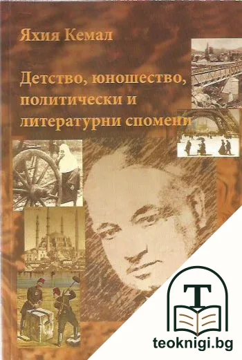 Детство, юношество, политически и литературни спомени — корица