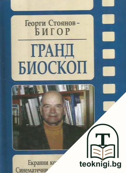 Гранд Биоскоп — корица