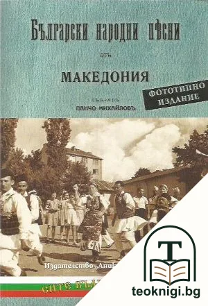 Български народни песни от Македония — корица