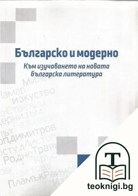 Българско и модерно. — корица