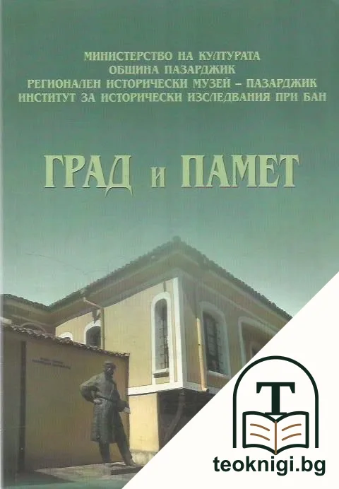 Град и памет — корица