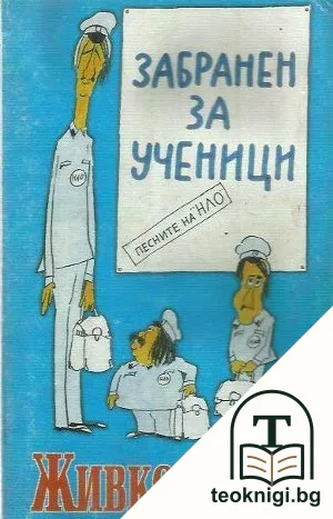 Забранен за ученици — корица