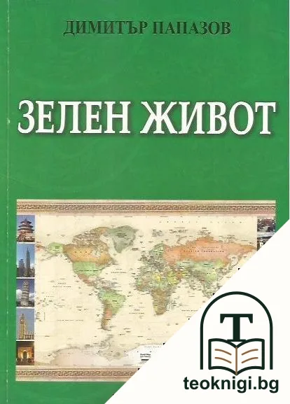 Зелен живот — корица