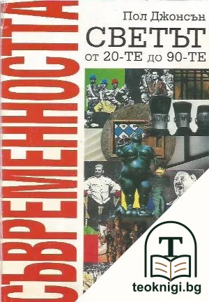 Съвременността. Светът от 20-те до 90-те — корица