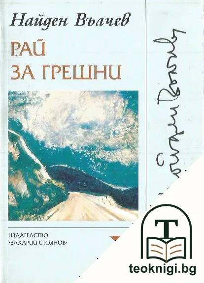 Рай за грешни — корица