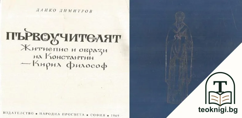 Първоучителят. Житиепис и образи на Константин-Кирил Философ — корица