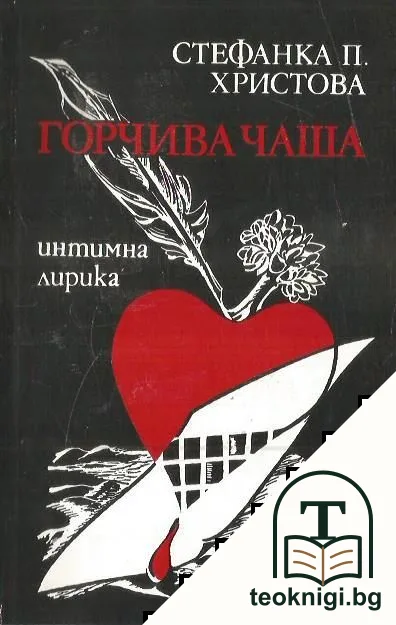 Горчива чаша — корица