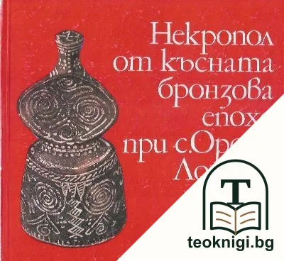 Некропол от късната бронзова епоха при с. Орсоя, Ломско — корица