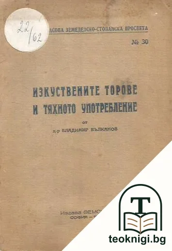 Изкуствените торове и тяхното употребление — корица
