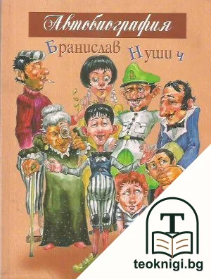 Автобиография — корица