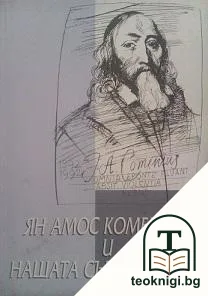 Ян Амос Коменски и нашата съвременност — корица