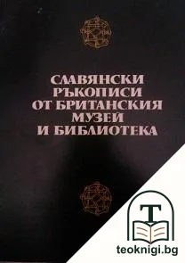 Славянски ръкописи от Британския музей и библиотека — корица