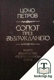 Сопот през Възраждането — корица