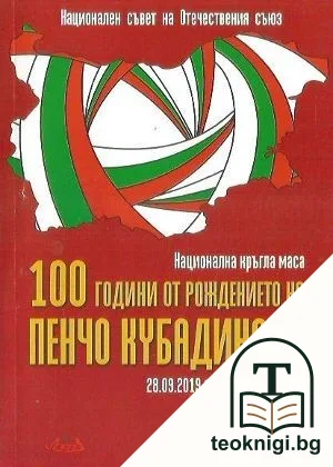 Национална кръгла маса 100 години от раждането на Пенчо Кубадински — корица