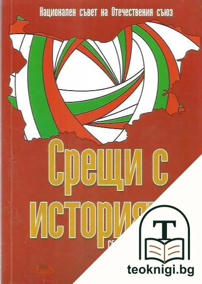 Срещи с историята — корица