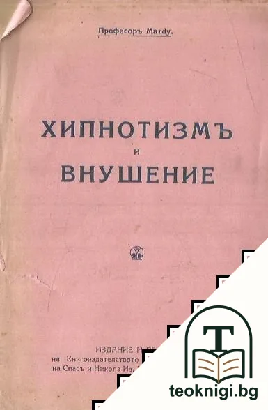 Хиптнотизмъ и внушение — корица