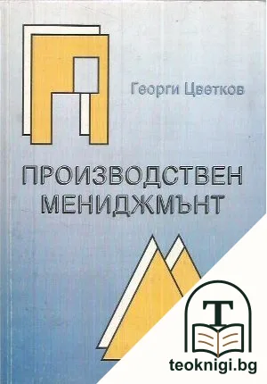Производствен мениджмънт — корица