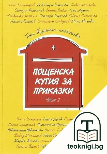 Пощенска кутия за приказки. Част 2 — корица