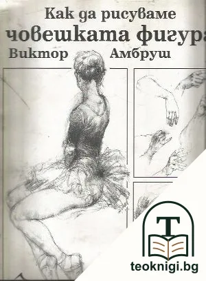 Как да рисуваме човешката фигура — корица