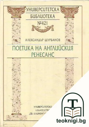 Поетика на английския ренесанс — корица