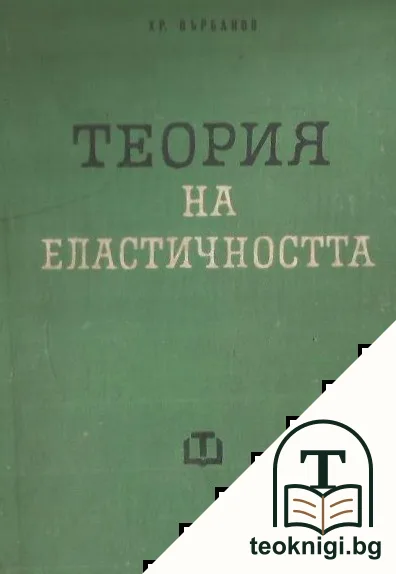 Теория на еластичността — корица